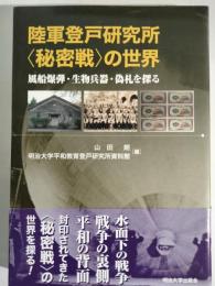 陸軍登戸研究所〈秘密戦〉の世界 : 風船爆弾・生物兵器・偽札を探る
