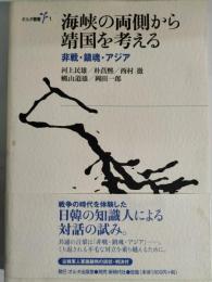 海峡の両側から靖国を考える