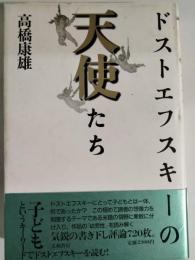 ドストエフスキーの天使たち