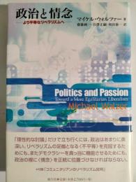 政治と情念 : より平等なリベラリズムへ