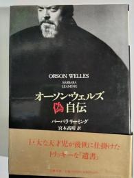 オーソン・ウェルズ偽自伝
