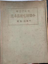 小間物化粧品年鑑 : 附藥品・雜貨