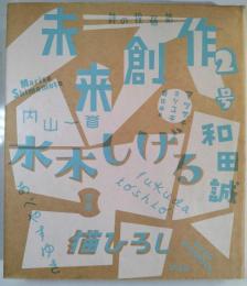未来創作 VOL.2