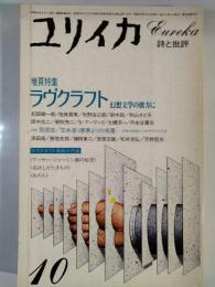 ユリイカ　1984年10月　増頁特集：ラヴクラフト幻想の彼方に
