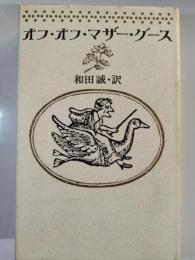 オフ・オフ・マザー・グース