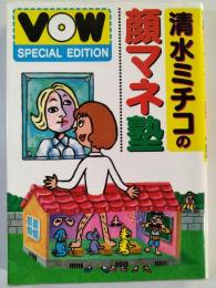 清水ミチコの顔マネ塾 : VOW special edition