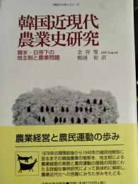 韓国近現代農業史研究 : 韓末・日帝下の地主制と農業問題