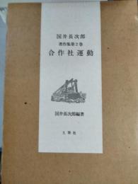 国井長次郎著作集