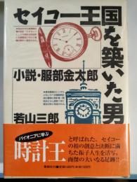 セイコー王国を築いた男 : 小説・服部金太郎