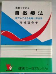 家庭でできる自然療法 : 誰にもできる食事と手当法