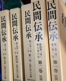 民間傳承　1-5巻
