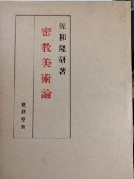 密教美術論