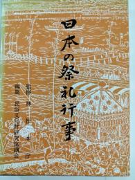 日本の祭礼行事