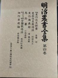 明治農書全集　第4巻　畑作