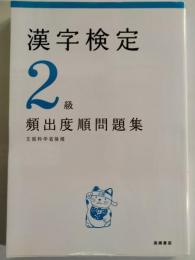 漢字検定2級「頻出度順」問題集