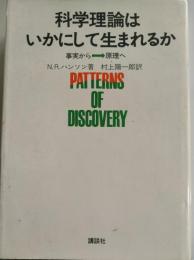 科学理論はいかにして生まれるか : 事実から→原理へ
