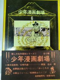 少年漫画劇場　6(時代劇)