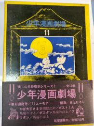 少年漫画劇場　11(ユーモア)