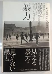 暴力 : 6つの斜めからの省察