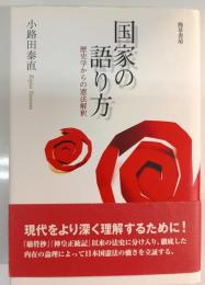 国家の語り方 : 歴史学からの憲法解釈