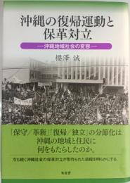 沖縄の復帰運動と保革対立 : 沖縄地域社会の変容