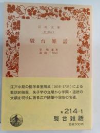 駿台雑話