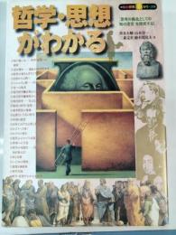 哲学・思想がわかる : 「思考の極北としての知の迷宮」を探究する!