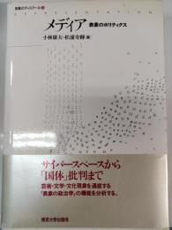 メディア : 表象のポリティクス
