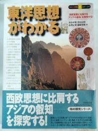東洋思想がわかる : 「西欧思想に比肩するアジアの叡知」を探究する!