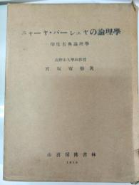 ニャーヤ・バーシュヤの論理学 : 印度古典論理学