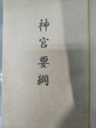 神宮要綱