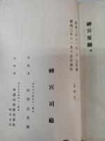 神宮要綱