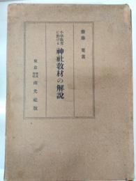 小学教育に於ける神社教材の解説