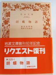胡蝶物語