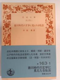徳川時代の文学に見えたる私法