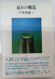 忘れの構造