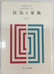 狂気と家族