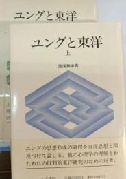 ユングと東洋