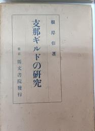 支那ギルドの研究