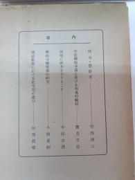 寺院経済史研究　日本宗教史研究