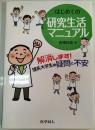はじめての研究生活マニュアル―解消します！理系大学生の疑問と不安