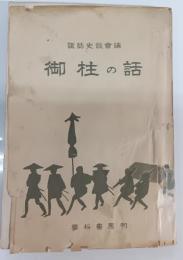 御柱の話