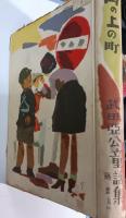 山の上の町
