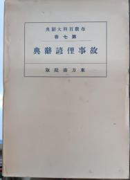 故事俚諺辞典　布教百科大辞典