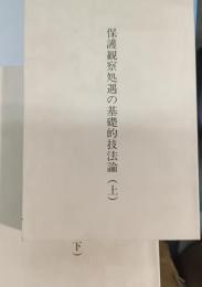 保護観察処遇の基礎的技法論