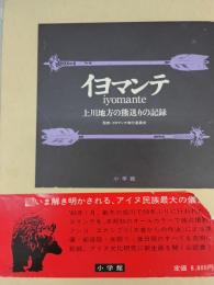 イヨマンテ : 上川地方の熊送りの記録