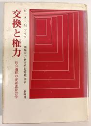 交換と権力 : 社会過程の弁証法社会学