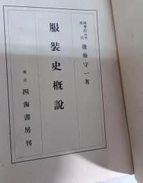 服装史概説