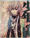 季刊エス　2009年4月増刊　少年乃國　第一号