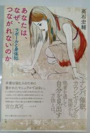 あなたは、なぜ、つながれないのか ラポールと身体知